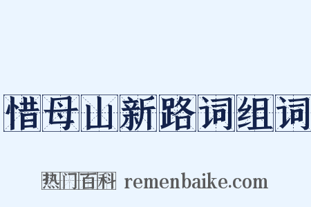 惜母山新路词组词是什么意思的图片